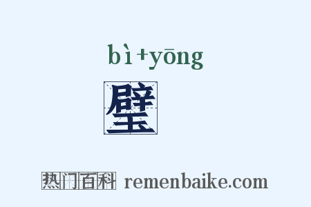 璧廱是什么意思的图片